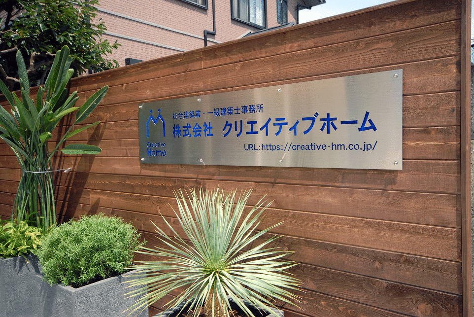 (株)クリエイティブホーム