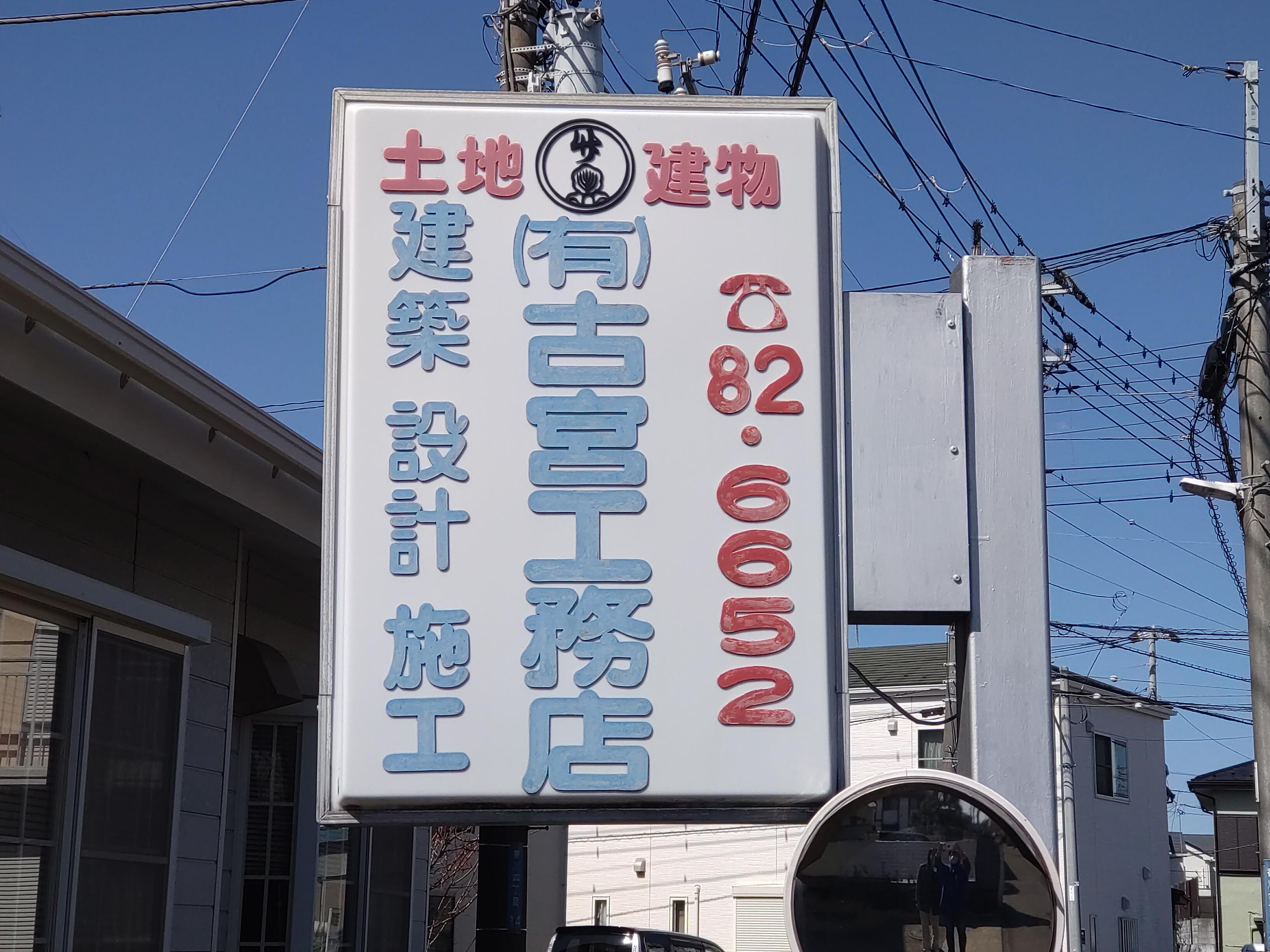 (有)古宮工務店