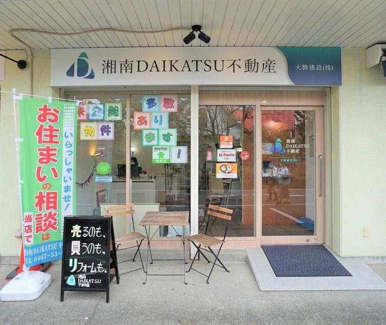 湘南DAIKATSU不動産 大勝建設(株)