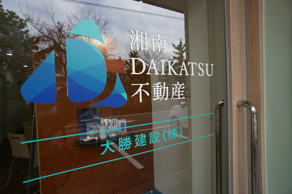 湘南DAIKATSU不動産 大勝建設(株)