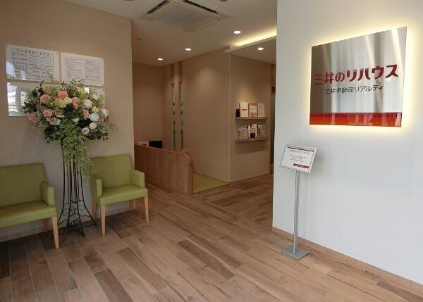 三井のリハウス茅ケ崎センター 三井不動産リアルティ(株)