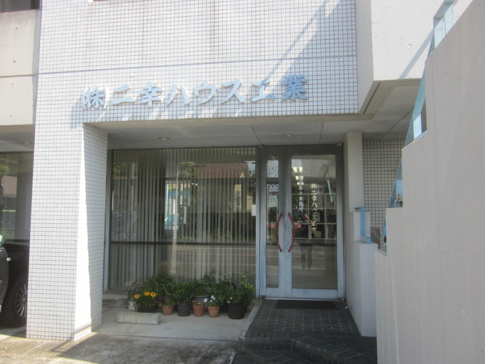 (株)二幸ハウス工業