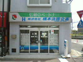 (株)橋本造園企画