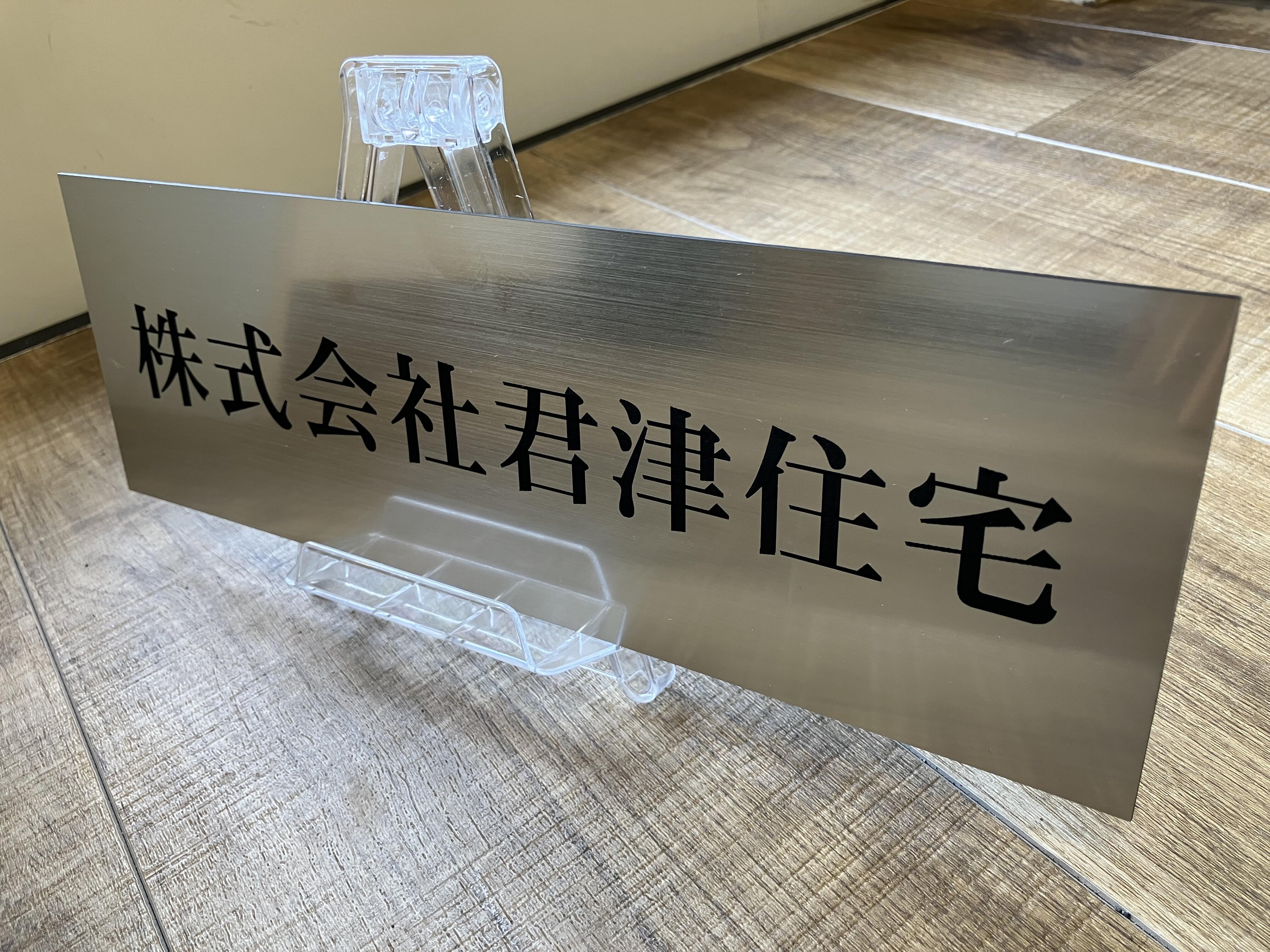 (株)君津住宅　藤沢店