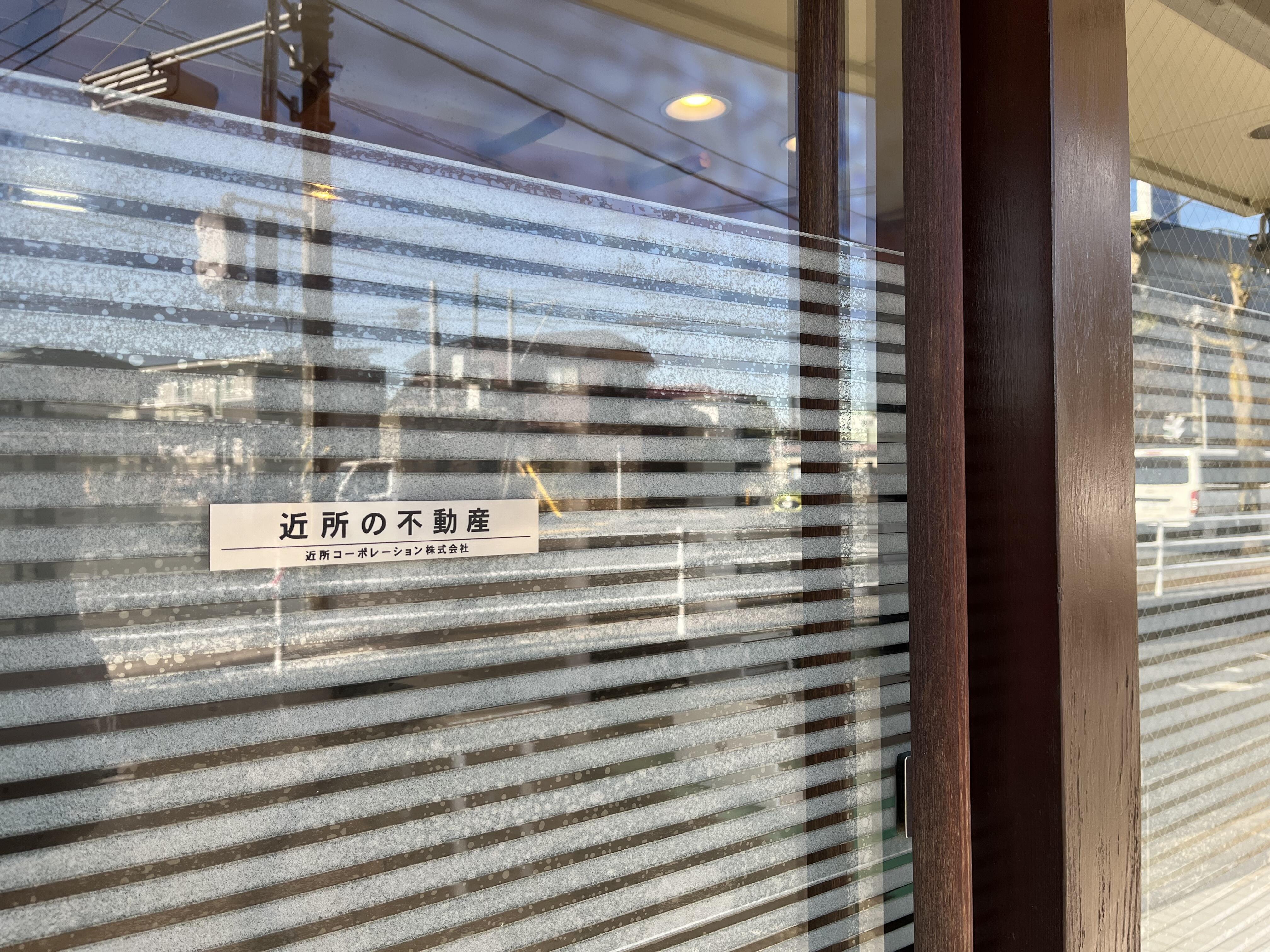 近所の不動産 近所コーポレーション(株)