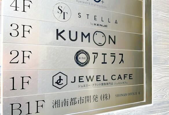 アエラス藤沢店　(株)アエラス