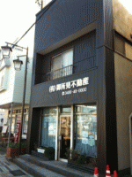 (有)御所見不動産