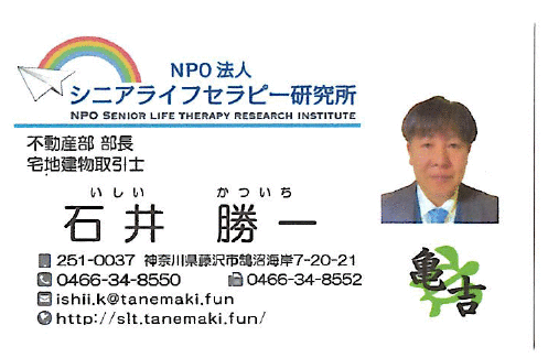 特定非営利活動法人シニアライフセラピー研究所 不動産部