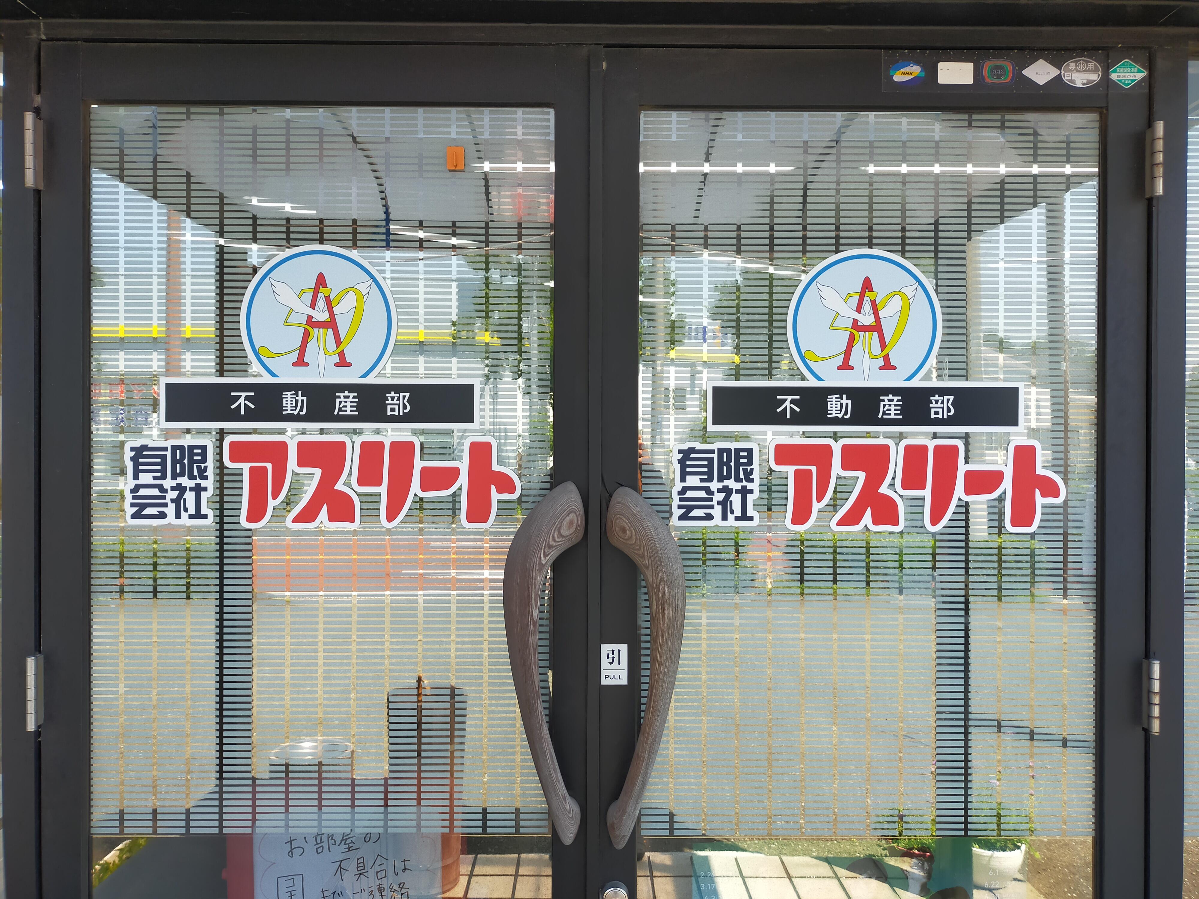 (有)アスリート