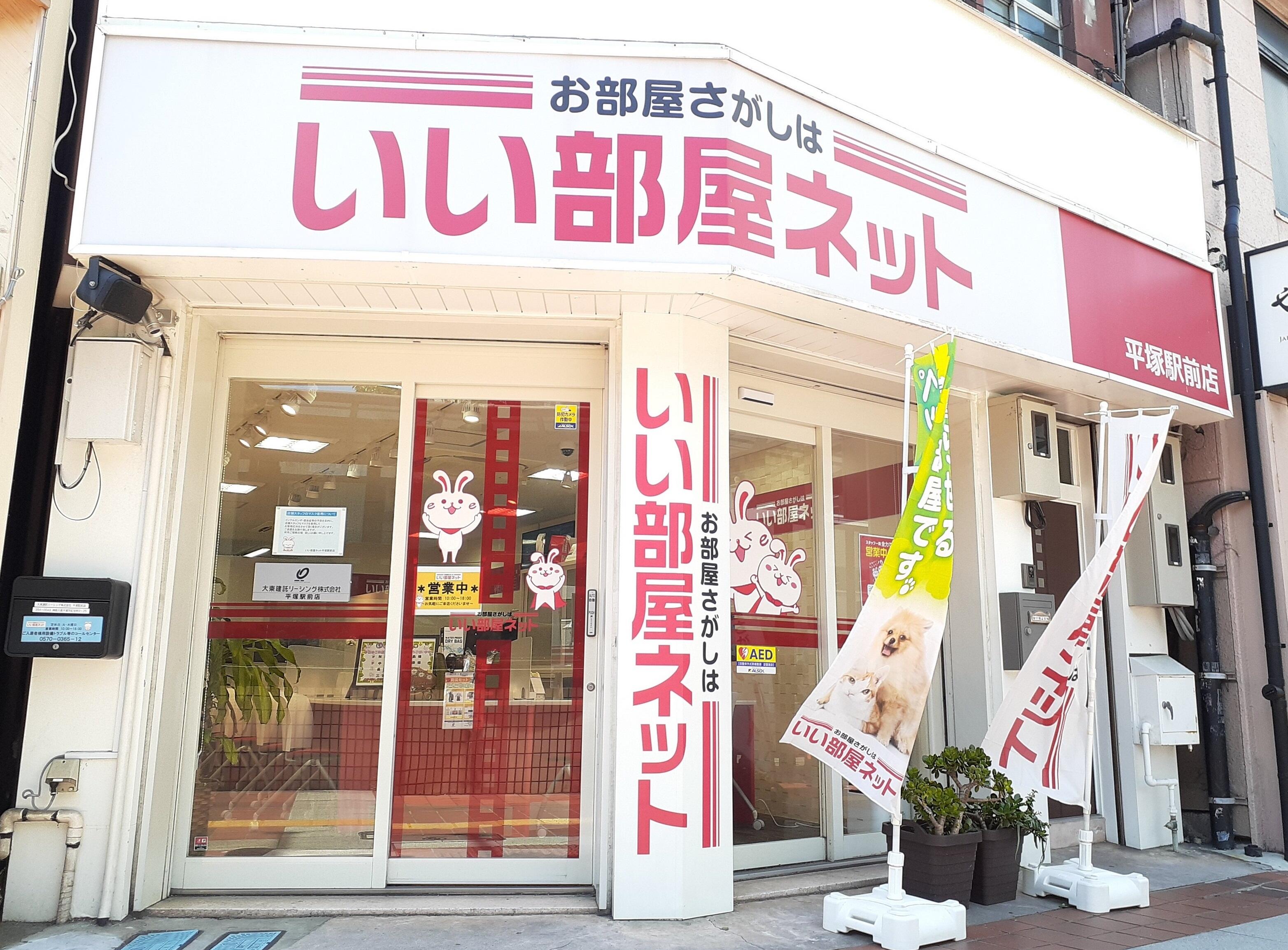 大東建託リーシング(株) 平塚駅前店