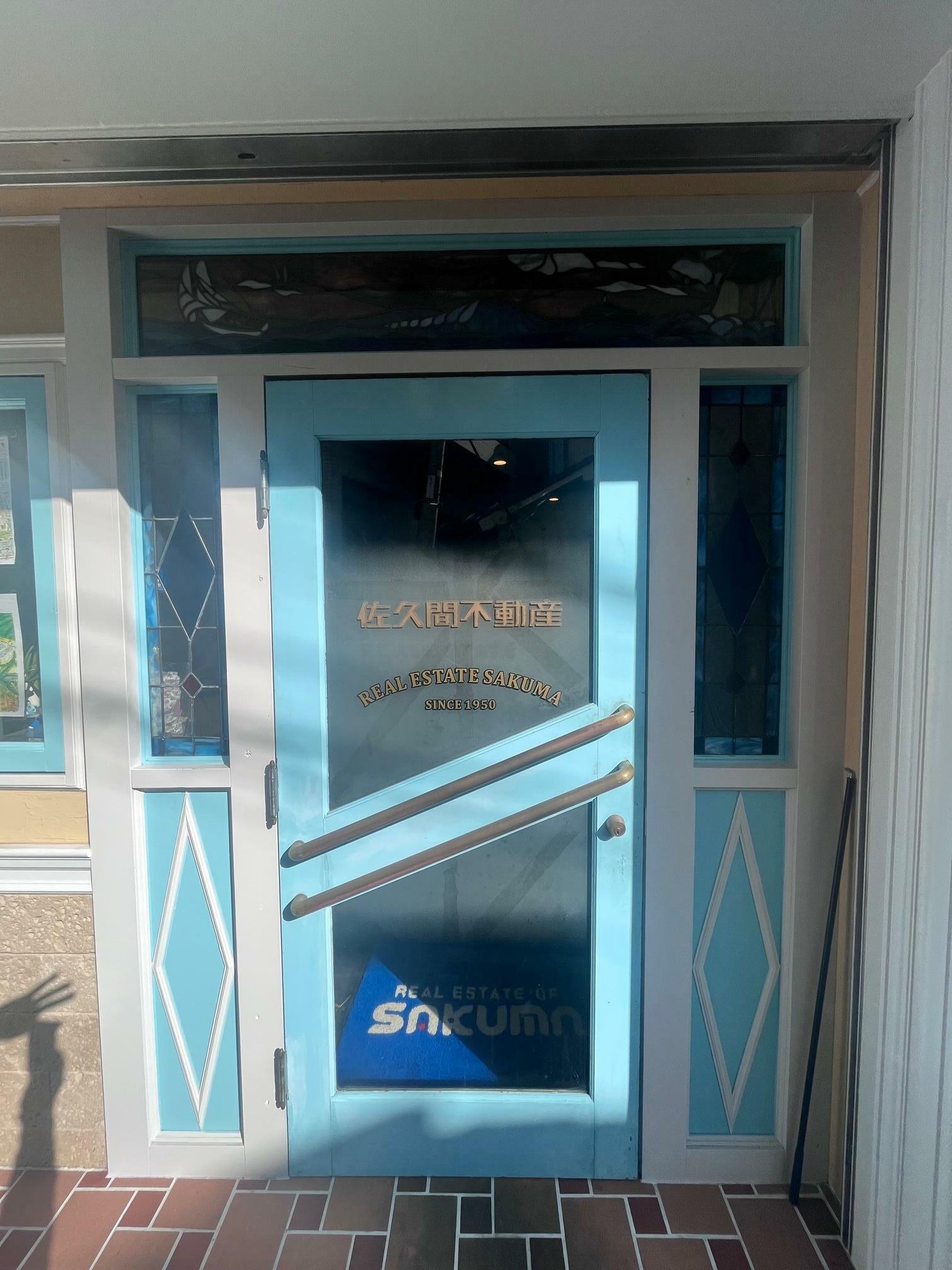 (有)佐久間不動産